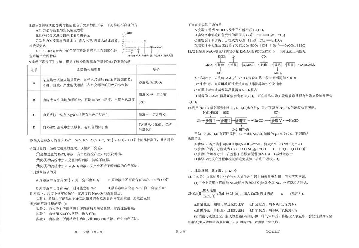 江苏省海安高级中学2025-2026学年高一上学期期中考试化学试卷第2页