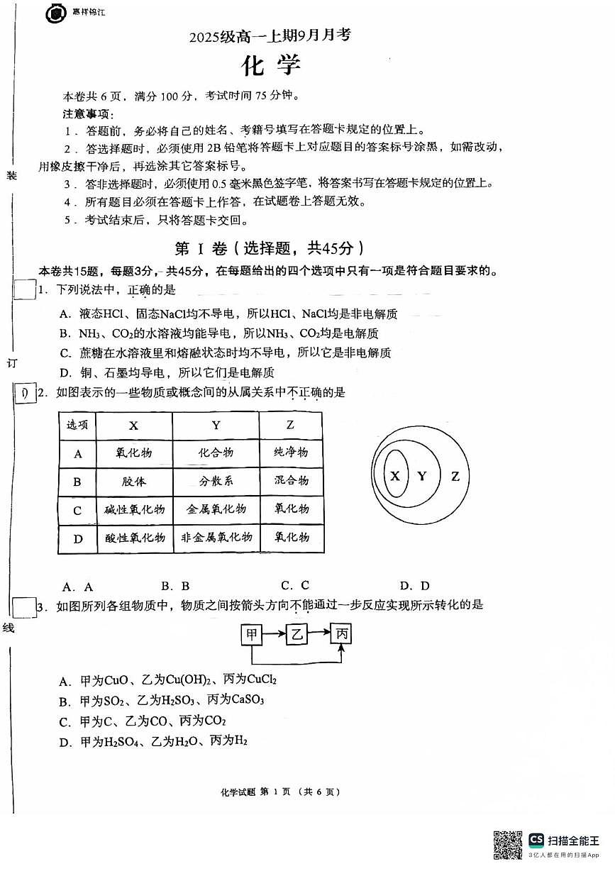 四川省成都市锦江区嘉祥外国语高级中学2025-2026学年高一上学期9月月考化学试题第1页