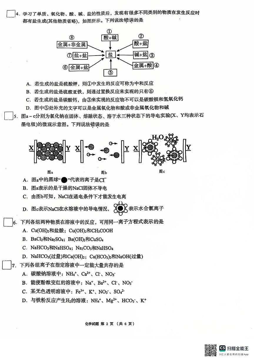四川省成都市锦江区嘉祥外国语高级中学2025-2026学年高一上学期9月月考化学试题第2页