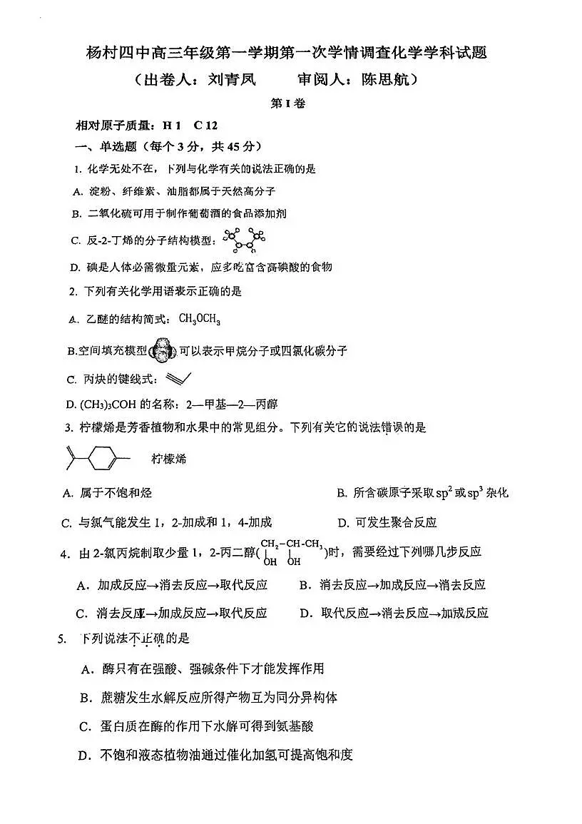 天津市武清区杨村第四中学2025-2026学年高三上学期第一次月考化学试题第1页