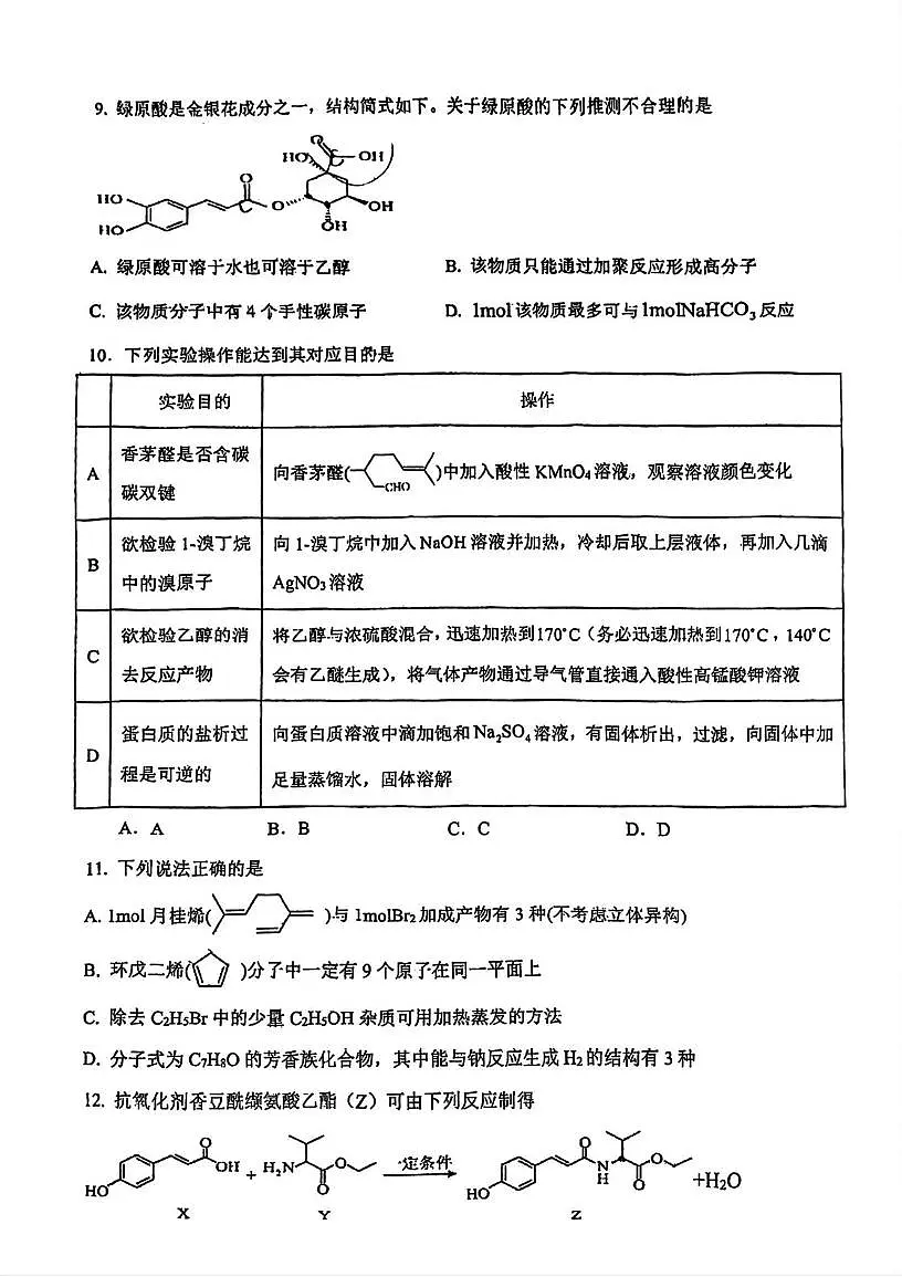 天津市武清区杨村第四中学2025-2026学年高三上学期第一次月考化学试题第3页
