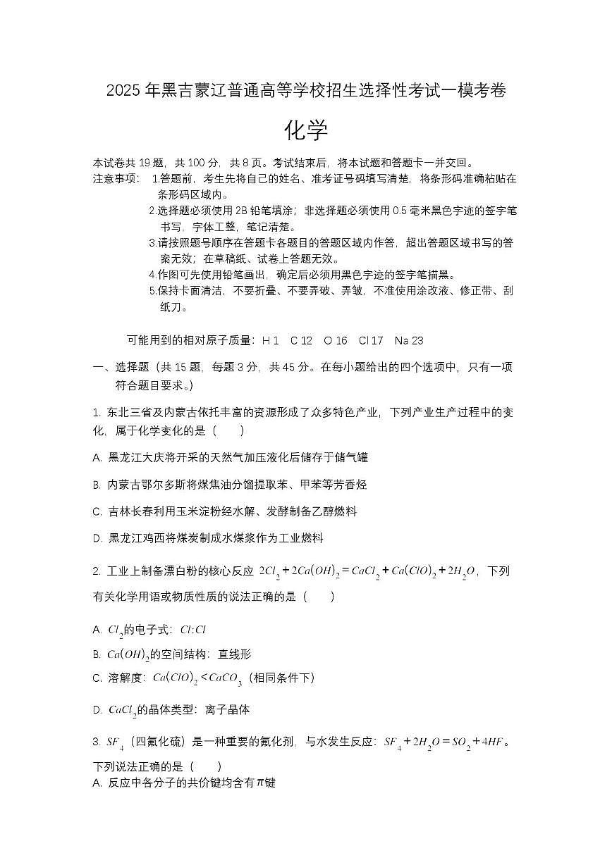 2025年黑吉蒙辽普通高等学校招生选择性考试一模考卷 (1)化学(高考模拟)第1页