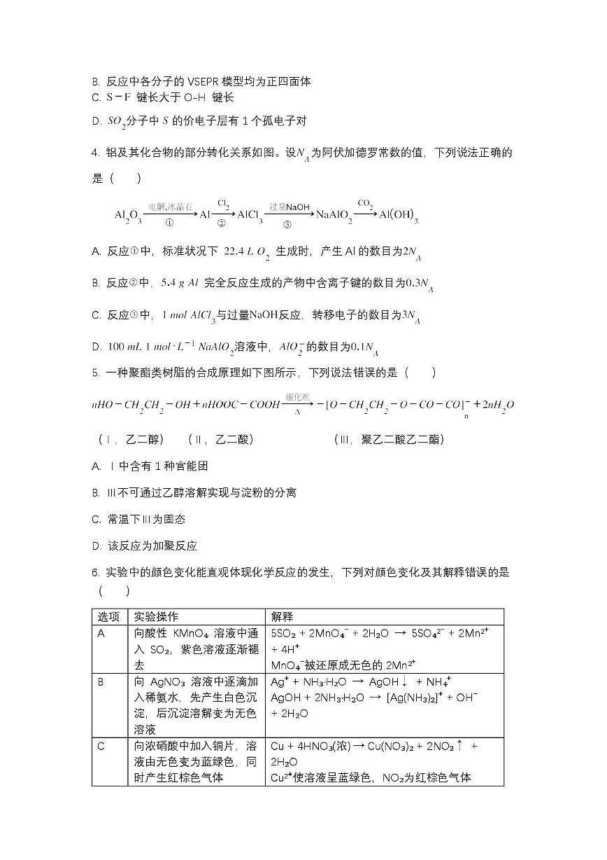 2025年黑吉蒙辽普通高等学校招生选择性考试一模考卷 (1)化学(高考模拟)第2页