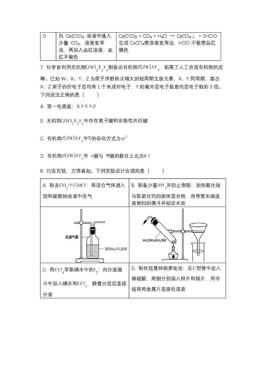 2025年黑吉蒙辽普通高等学校招生选择性考试一模考卷 (1)化学(高考模拟)第3页