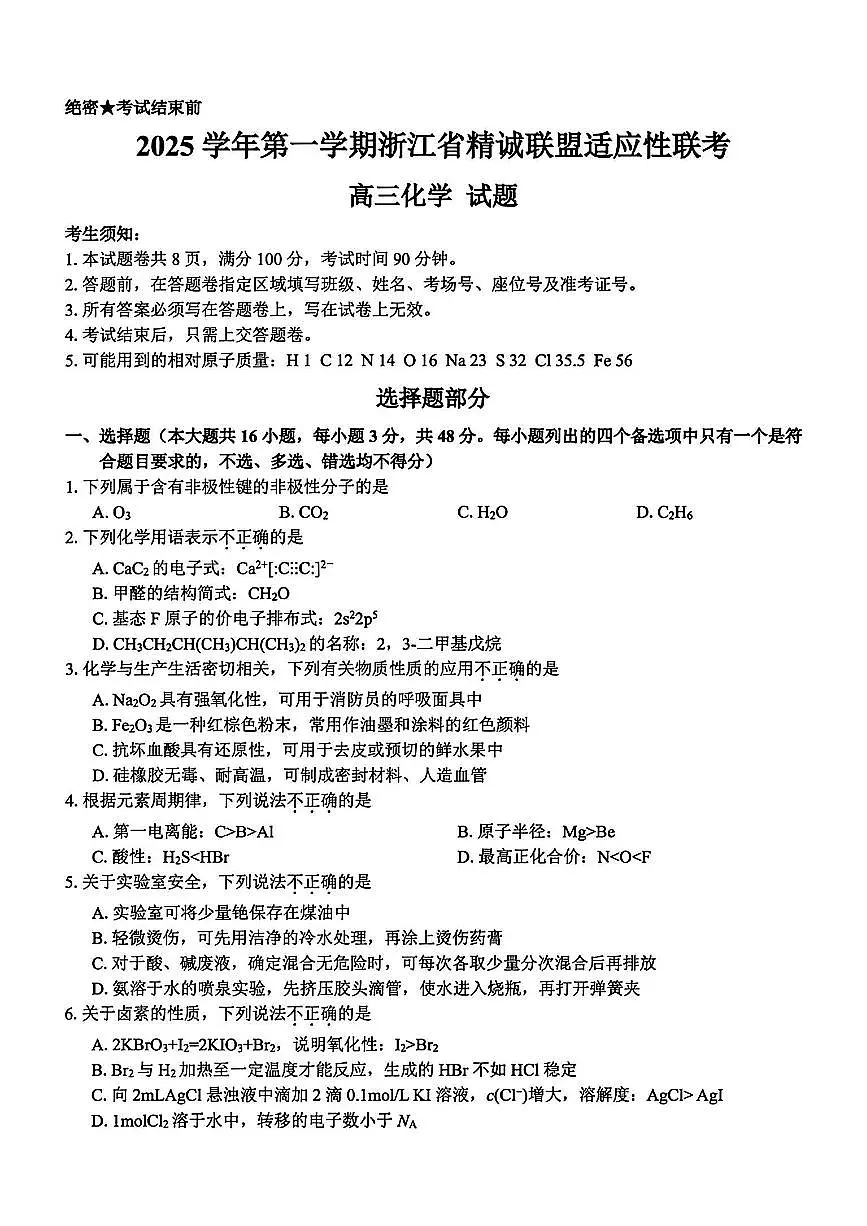 2025-2026学年第一学期浙江省精诚联盟适应性联考高三化学试卷(含答案)第1页