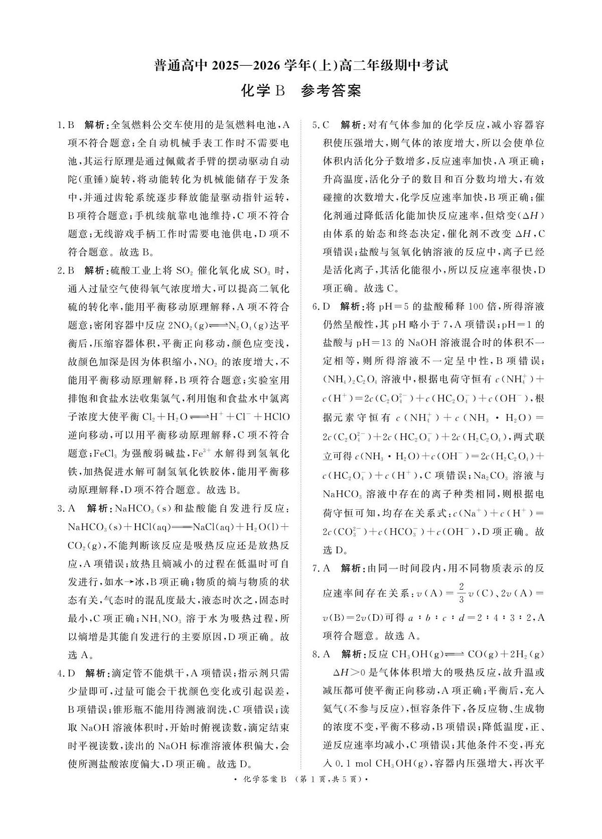 河南省郑州市巩义市青桐鸣高二年级期中考试2025-2026学年高二上学期11月期中化学参考答案第1页