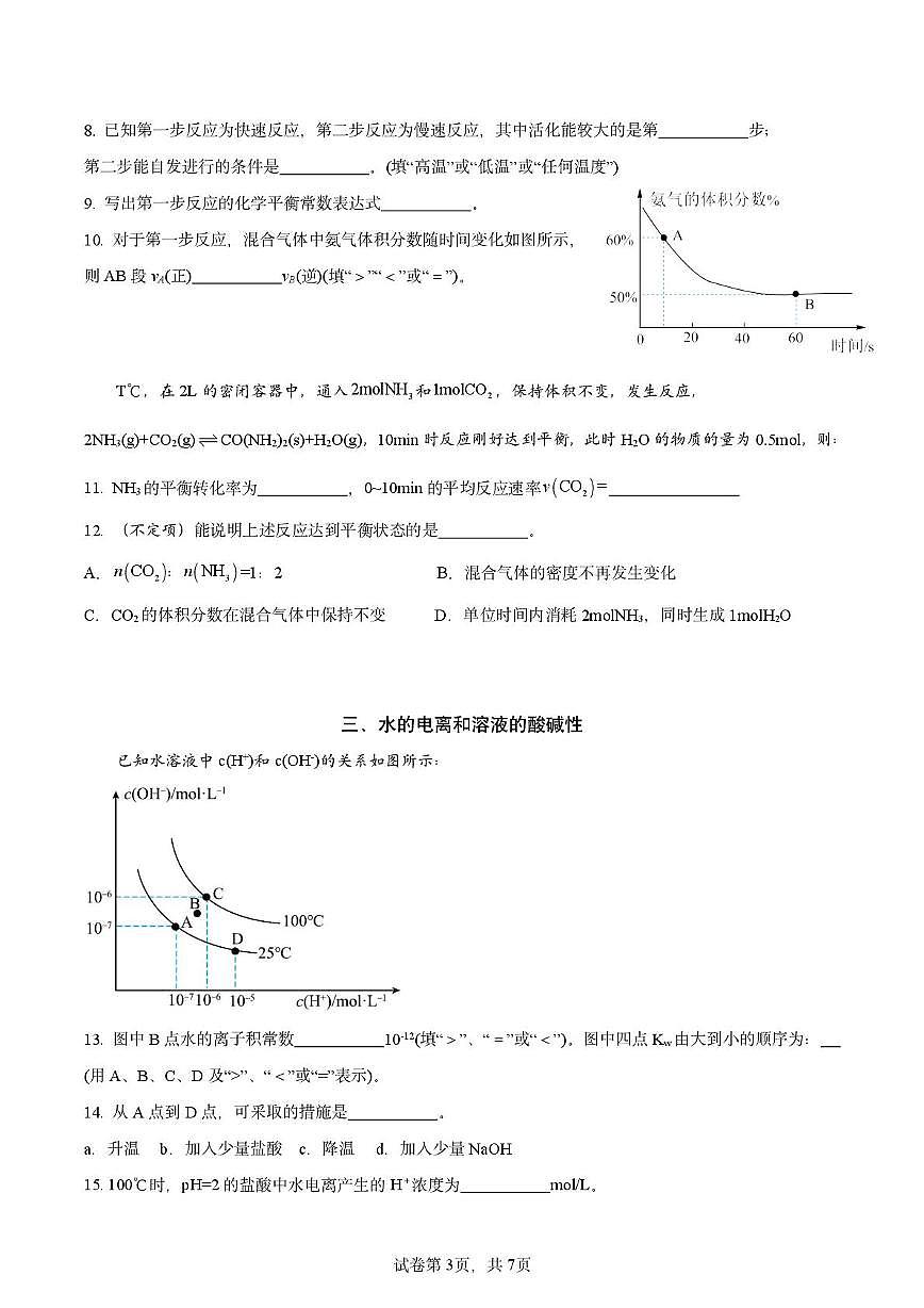 上海市华东师范大学附属周浦中学2025-2026学年高二上学期期中考试 化学试卷第3页