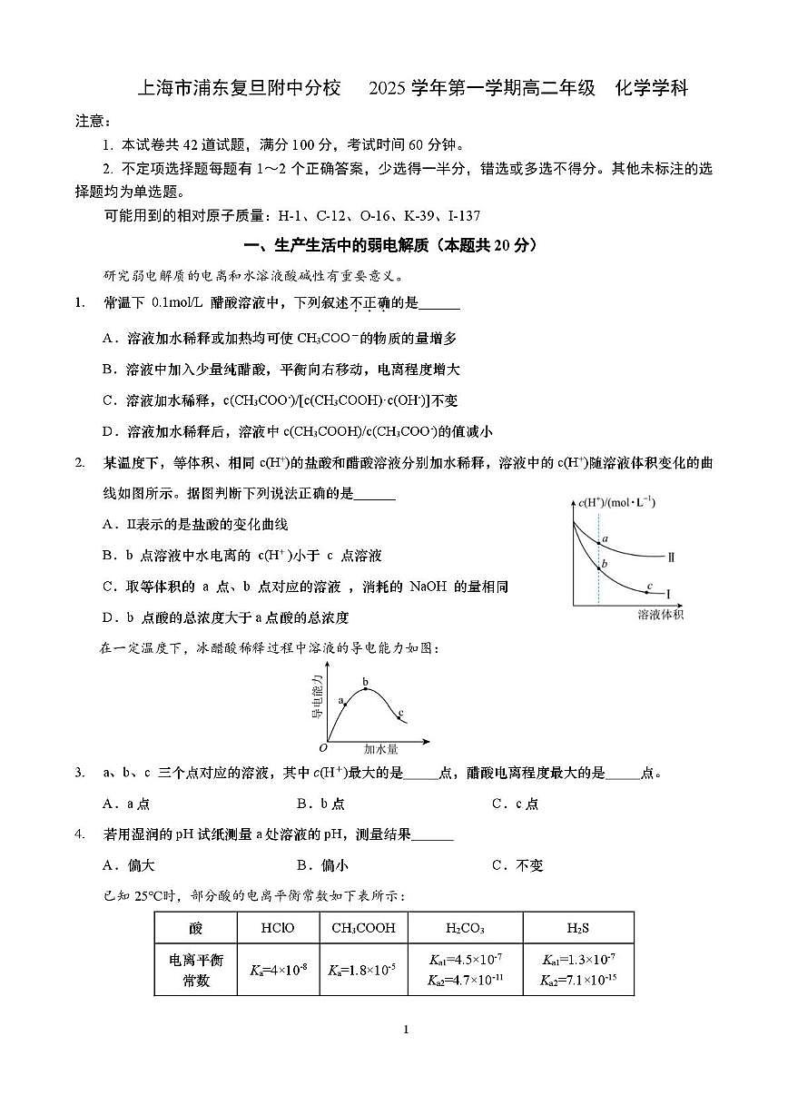上海市浦东复旦附中分校2025-2026学年高二上学期期中考试化学试卷第1页