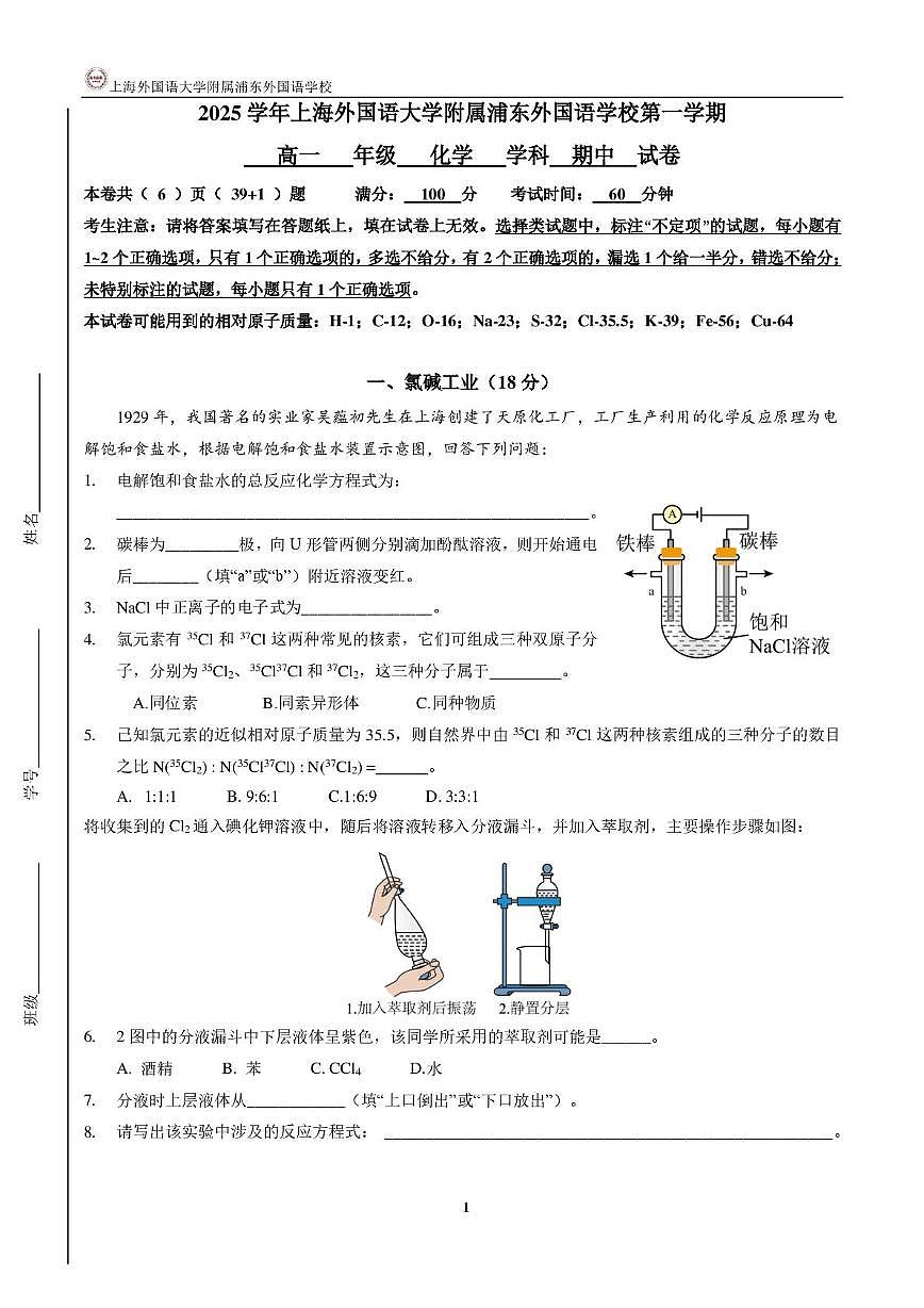 上海外国语大学附属浦东外国语学校2025-2026学年高一上学期期中考试 化学试卷第1页