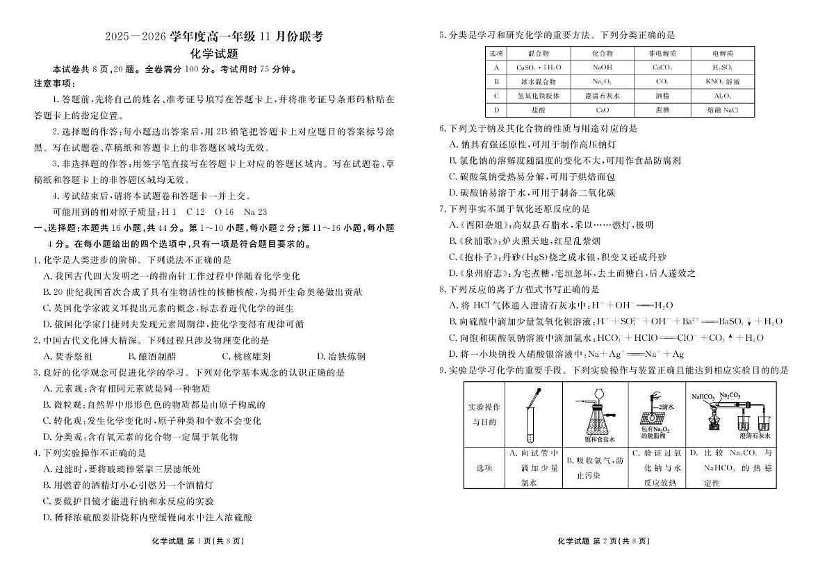 广东省部分学校2025-2026学年高一上学期11月份联考 化学试卷(月考)第1页