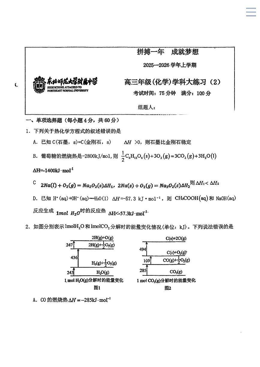 吉林省长春市东北师范大学附属中学2025-2026学年高三上学期周测02化学试题(月考)第1页