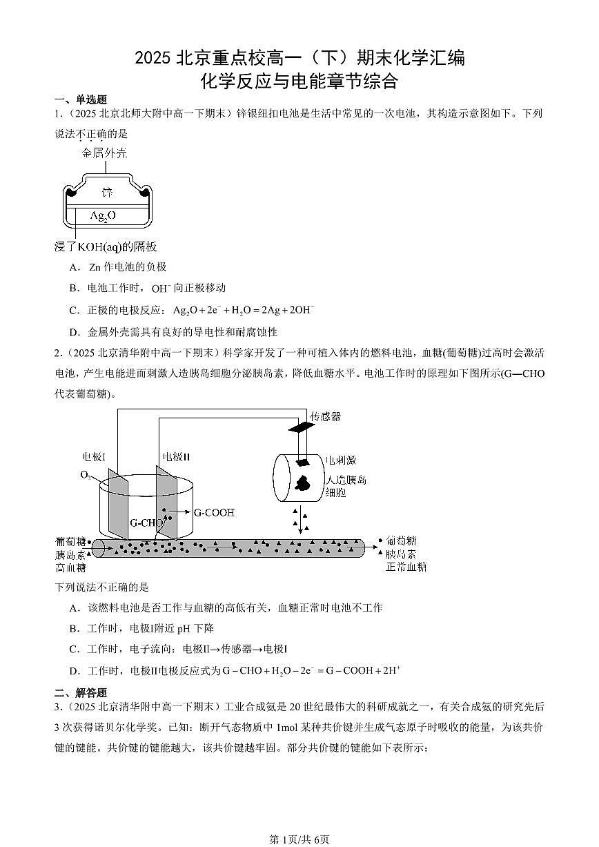 2025北京重点校高一(下)期末化学汇编:化学反应与电能章节综合第1页
