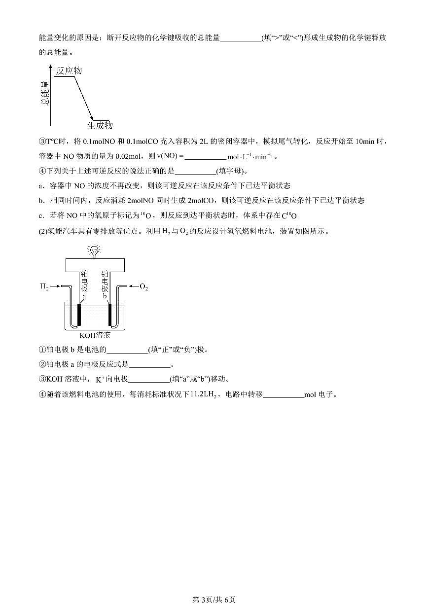 2025北京重点校高一(下)期末化学汇编:化学反应与电能章节综合第3页