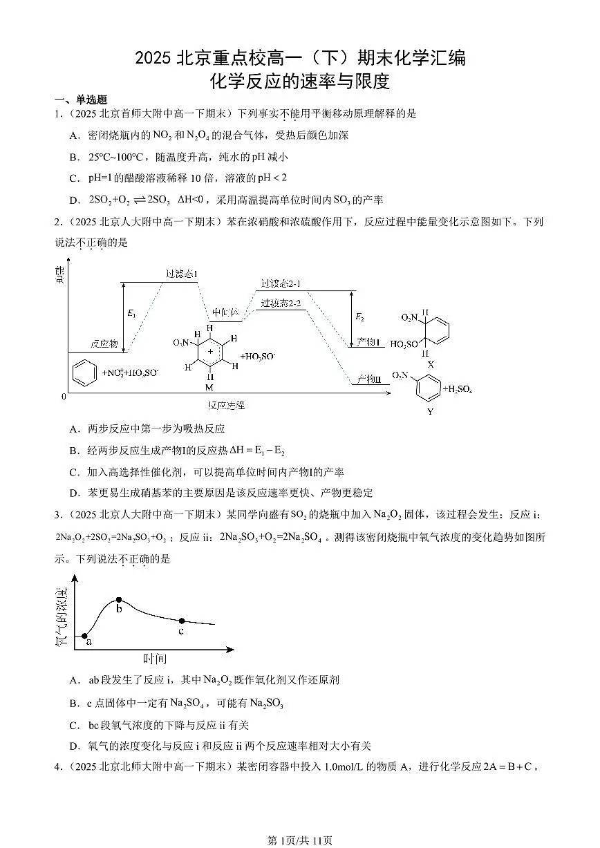 2025北京重点校高一(下)期末化学汇编:化学反应的速率与限度第1页