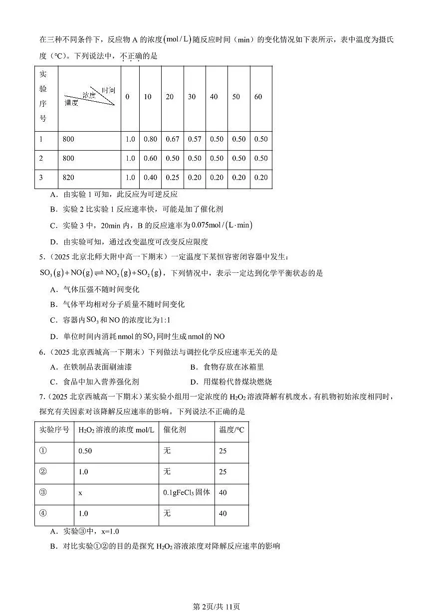 2025北京重点校高一(下)期末化学汇编:化学反应的速率与限度第2页