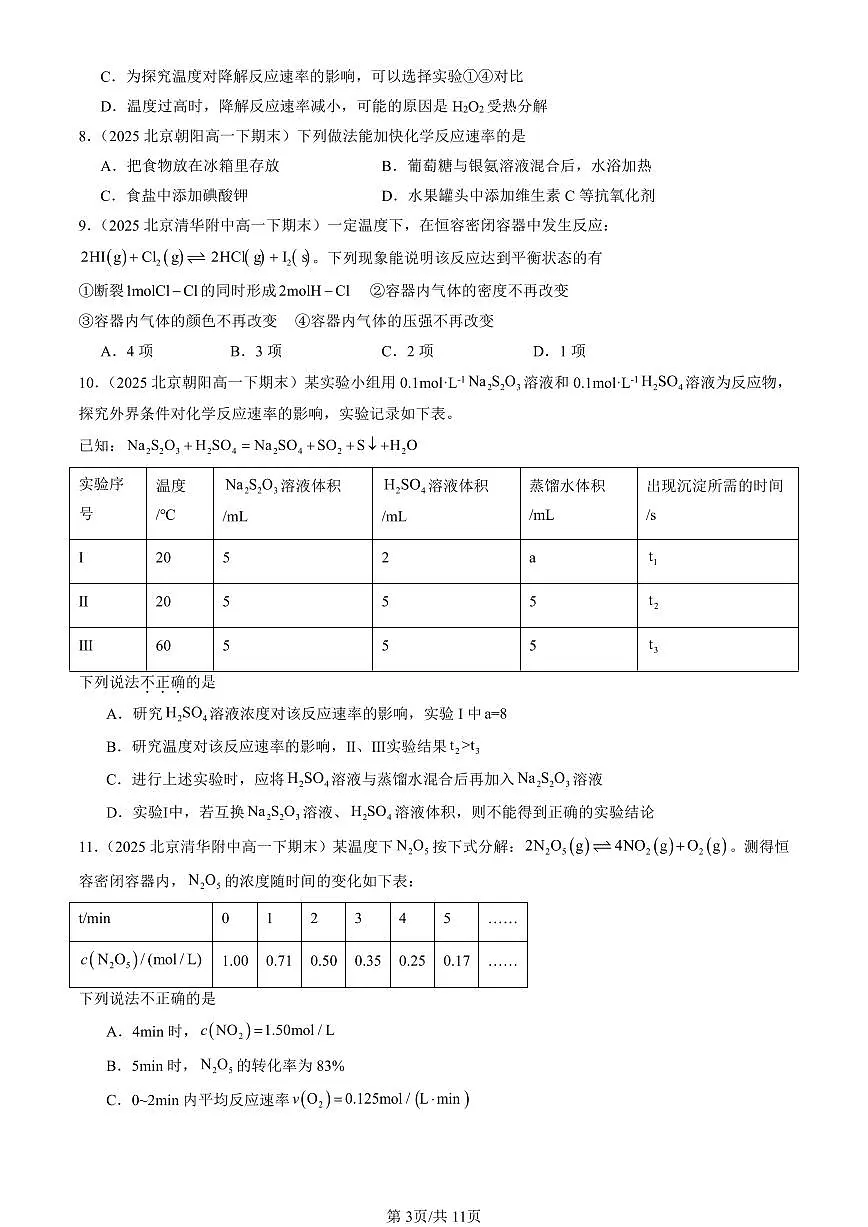 2025北京重点校高一(下)期末化学汇编:化学反应的速率与限度第3页