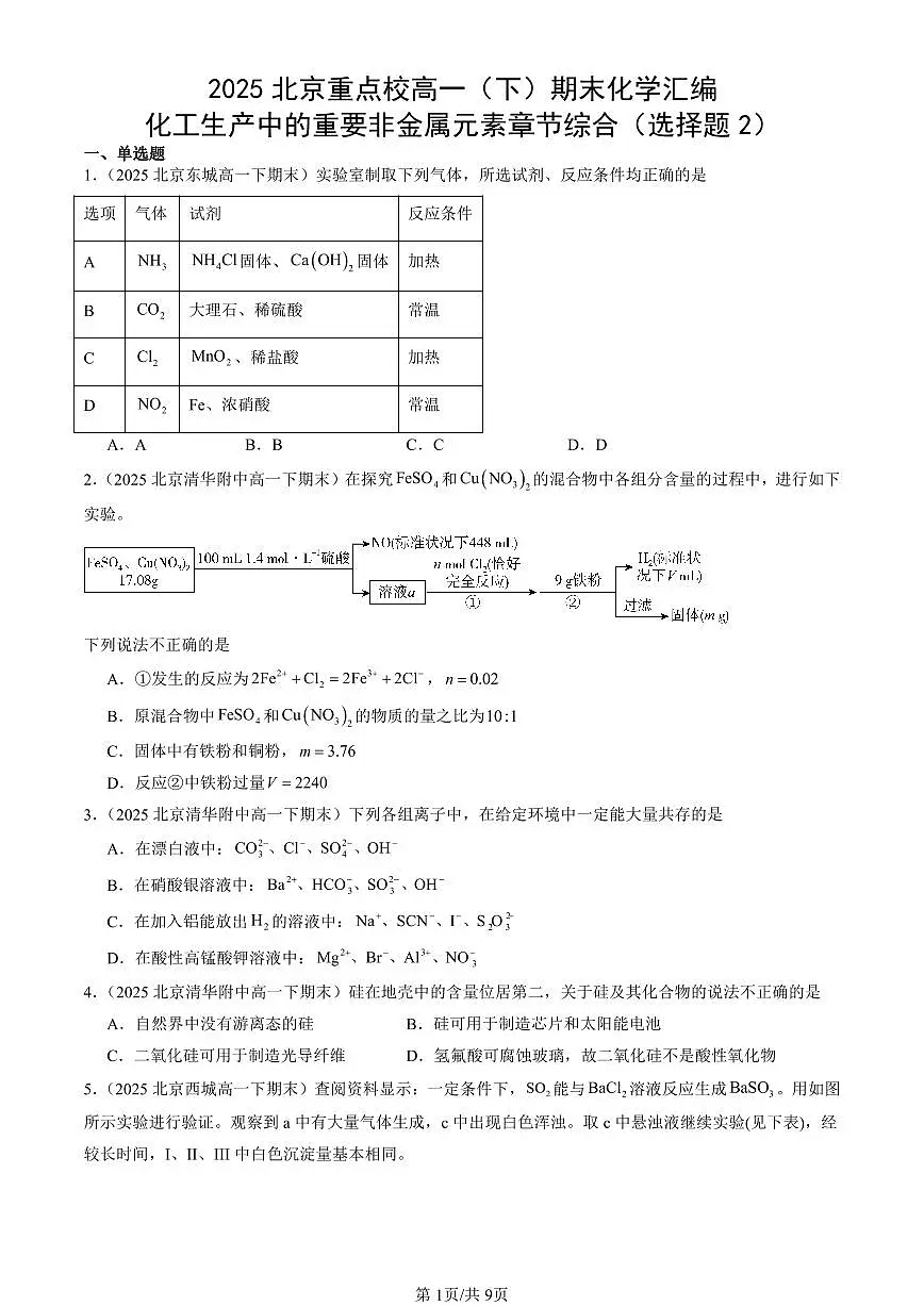 2025北京重点校高一(下)期末化学汇编:化工生产中的重要非金属元素章节综合(选择题2)第1页