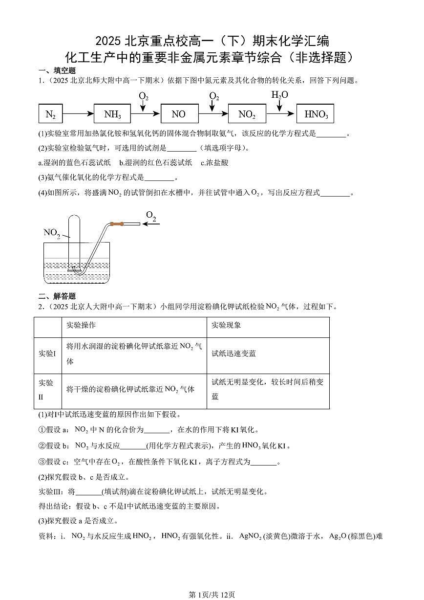 2025北京重点校高一(下)期末化学汇编:化工生产中的重要非金属元素章节综合(非选择题)第1页