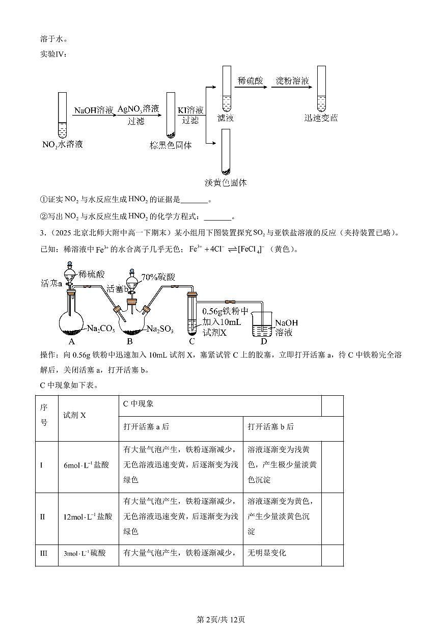 2025北京重点校高一(下)期末化学汇编:化工生产中的重要非金属元素章节综合(非选择题)第2页