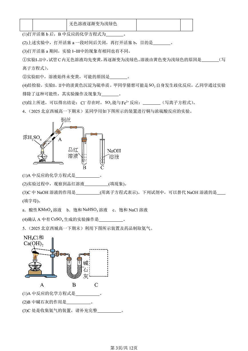 2025北京重点校高一(下)期末化学汇编:化工生产中的重要非金属元素章节综合(非选择题)第3页