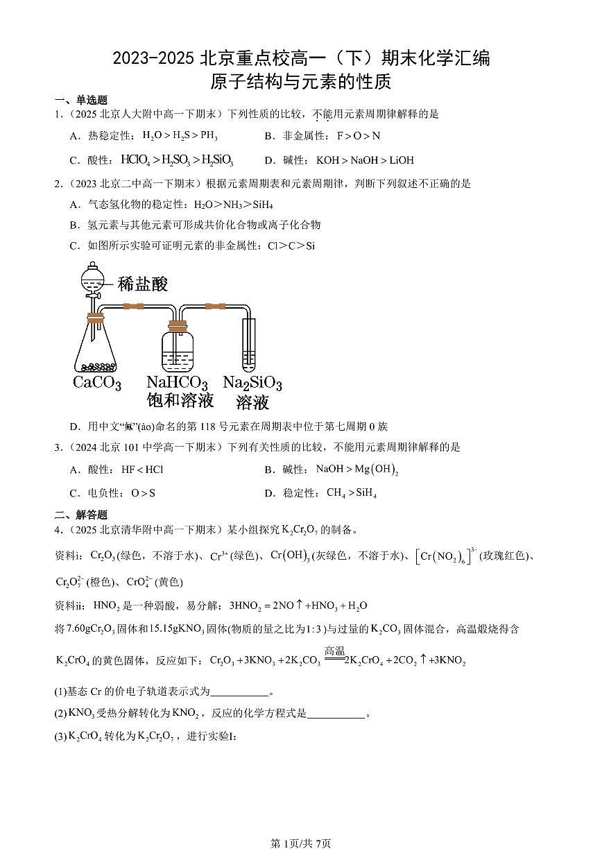 2023-2025北京重点校高一(下)期末化学汇编:原子结构与元素的性质第1页