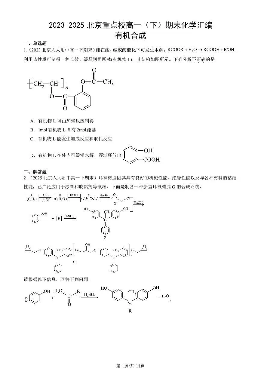 2023-2025北京重点校高一(下)期末化学汇编:有机合成第1页