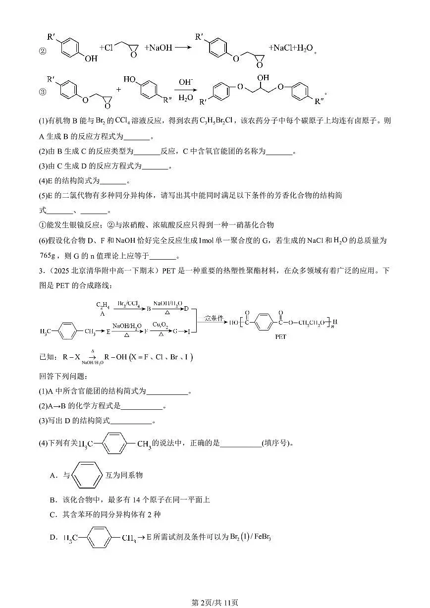 2023-2025北京重点校高一(下)期末化学汇编:有机合成第2页
