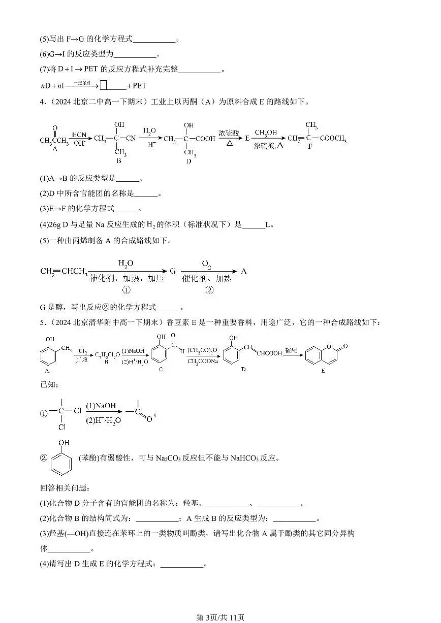 2023-2025北京重点校高一(下)期末化学汇编:有机合成第3页