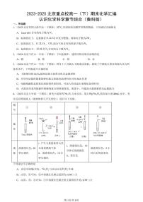 2023-2025北京重点校高一（下）期末化学汇编：认识化学科学章节综合（鲁科版）