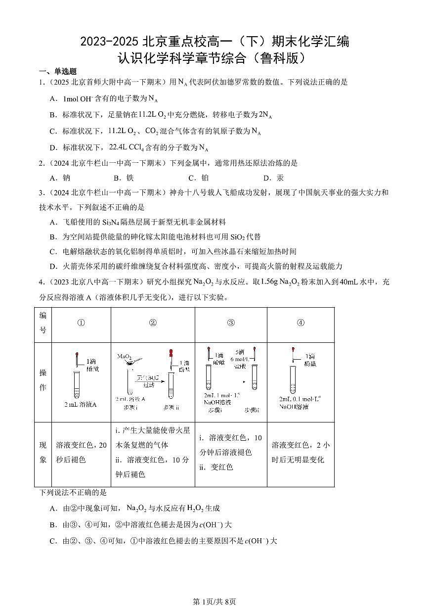 2023-2025北京重点校高一(下)期末化学汇编:认识化学科学章节综合(鲁科版)第1页