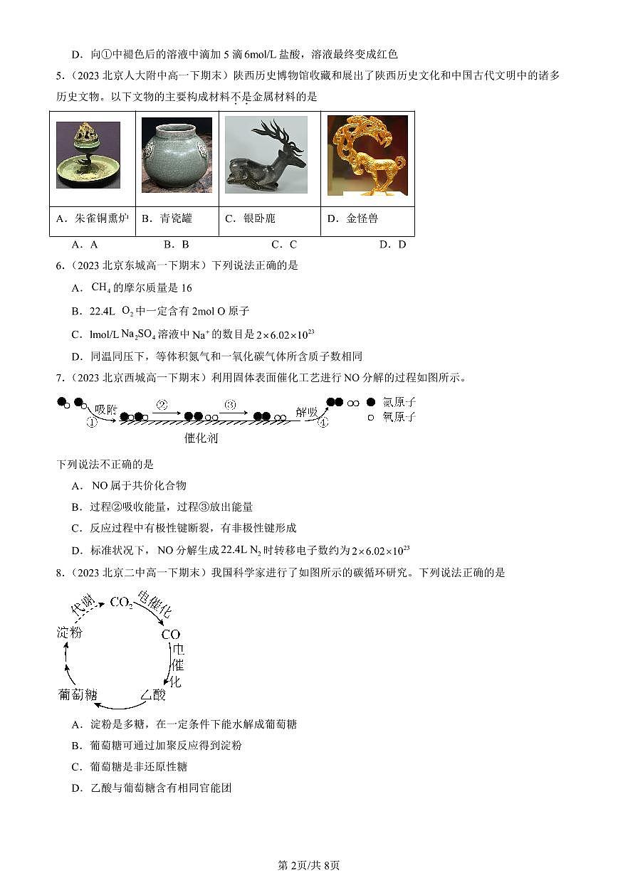 2023-2025北京重点校高一(下)期末化学汇编:认识化学科学章节综合(鲁科版)第2页