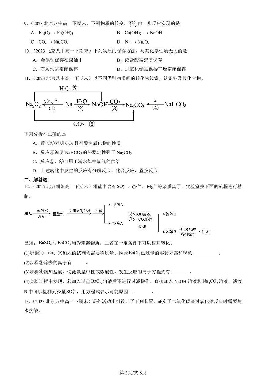 2023-2025北京重点校高一(下)期末化学汇编:认识化学科学章节综合(鲁科版)第3页