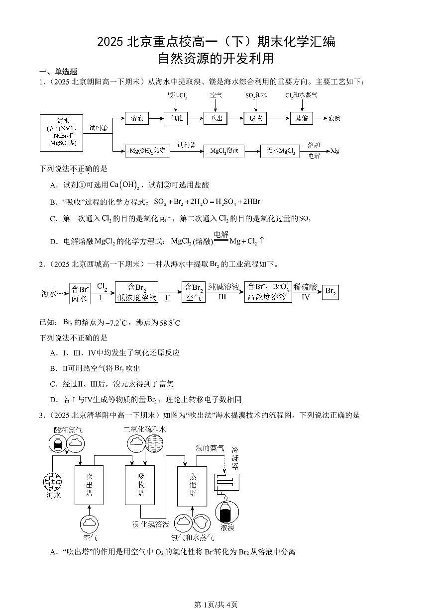 2025北京重点校高一(下)期末化学汇编:自然资源的开发利用第1页
