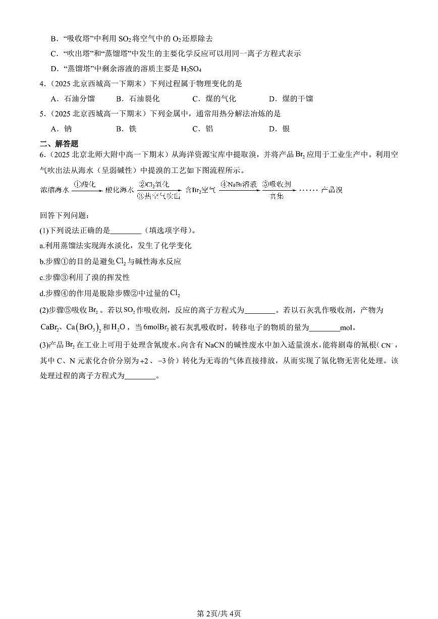 2025北京重点校高一(下)期末化学汇编:自然资源的开发利用第2页