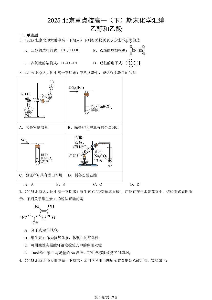 2025北京重点校高一(下)期末化学汇编:乙醇和乙酸第1页