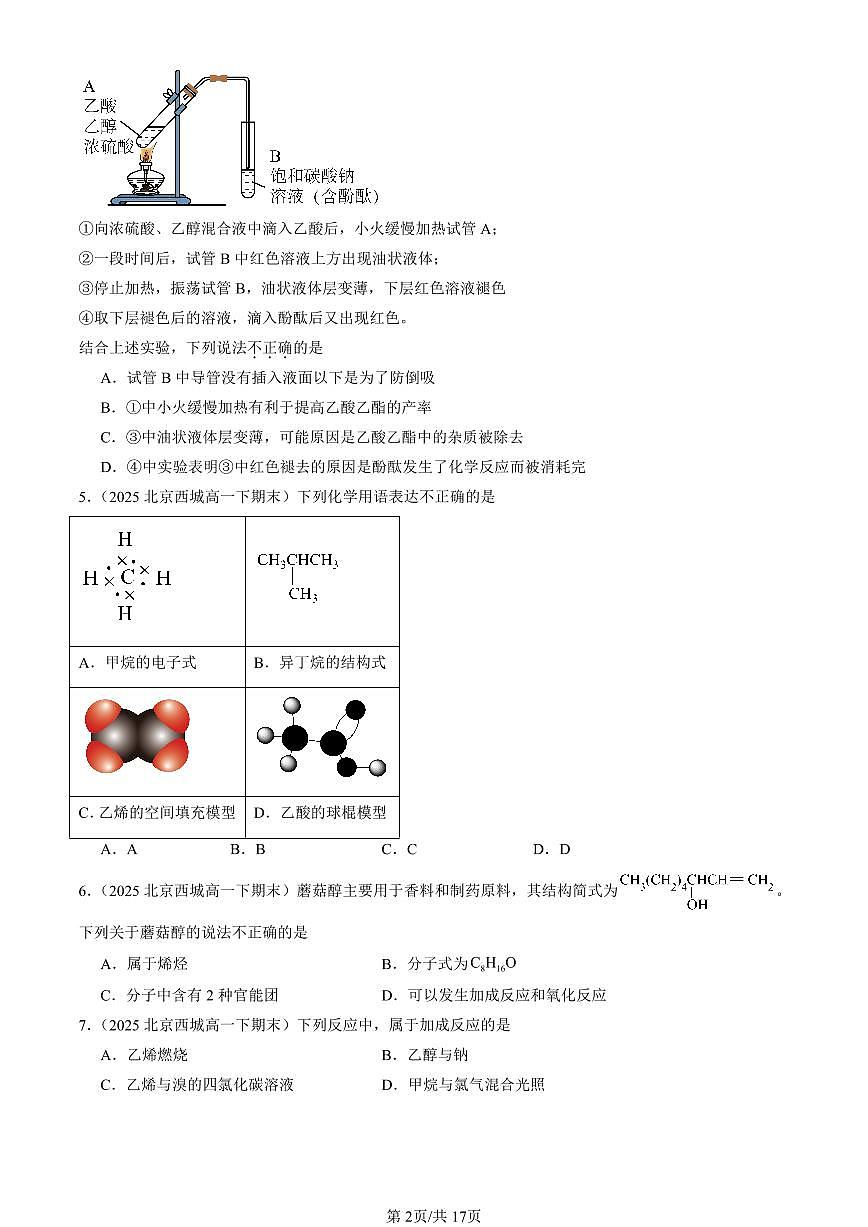 2025北京重点校高一(下)期末化学汇编:乙醇和乙酸第2页