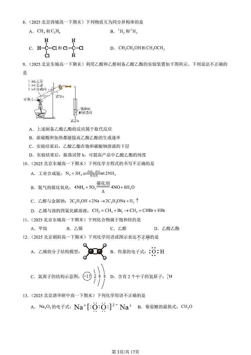 2025北京重点校高一(下)期末化学汇编:乙醇和乙酸第3页
