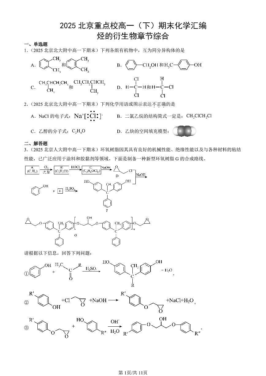 2025北京重点校高一(下)期末化学汇编:烃的衍生物章节综合第1页