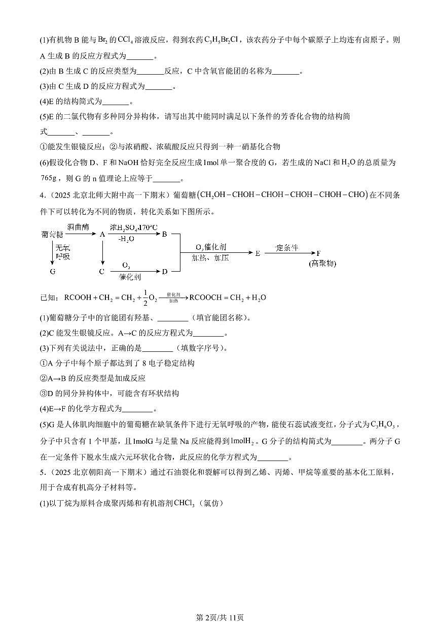 2025北京重点校高一(下)期末化学汇编:烃的衍生物章节综合第2页