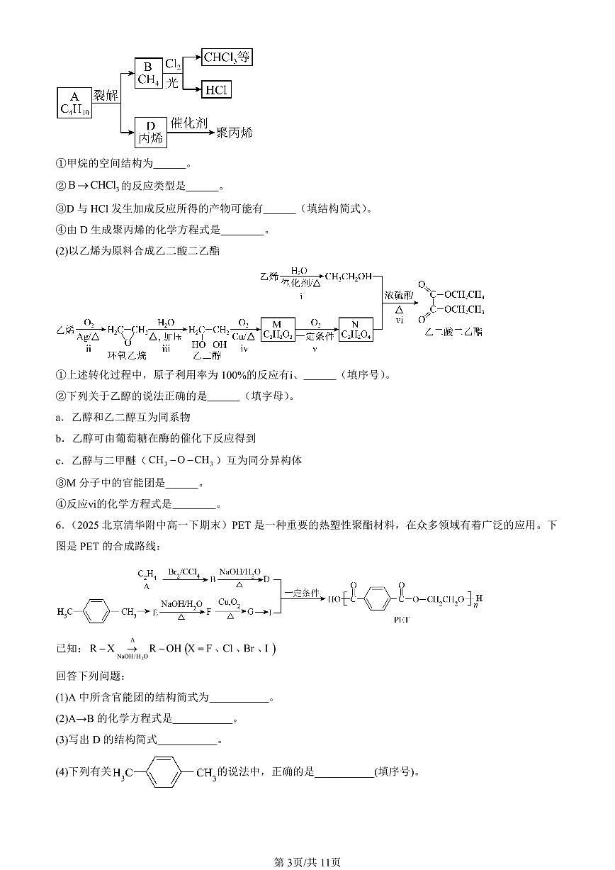 2025北京重点校高一(下)期末化学汇编:烃的衍生物章节综合第3页