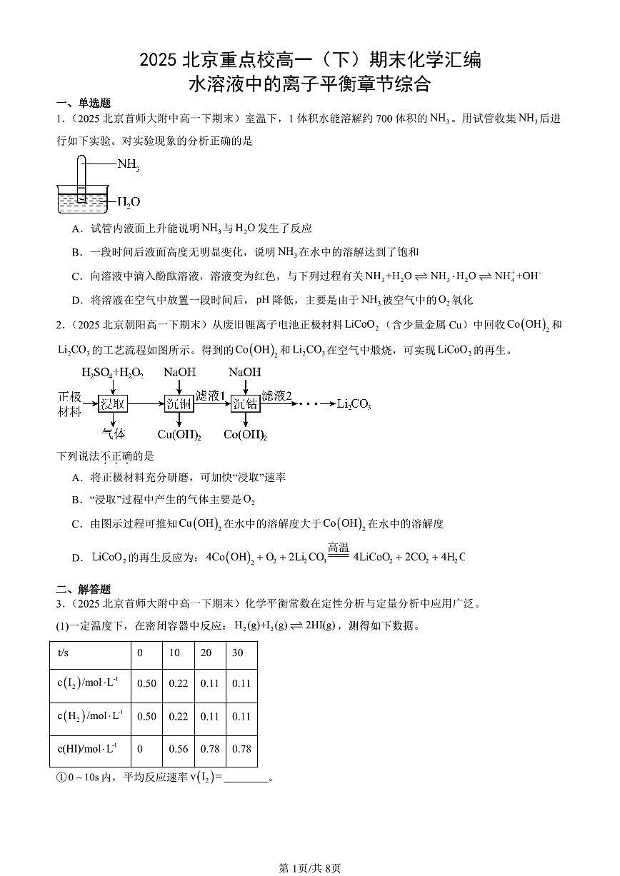 2025北京重点校高一(下)期末化学汇编:水溶液中的离子平衡章节综合第1页