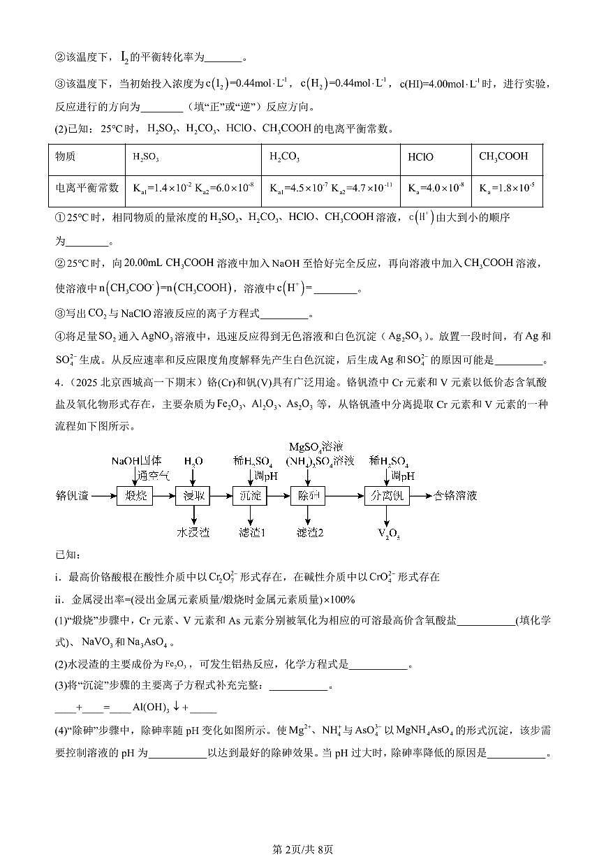 2025北京重点校高一(下)期末化学汇编:水溶液中的离子平衡章节综合第2页
