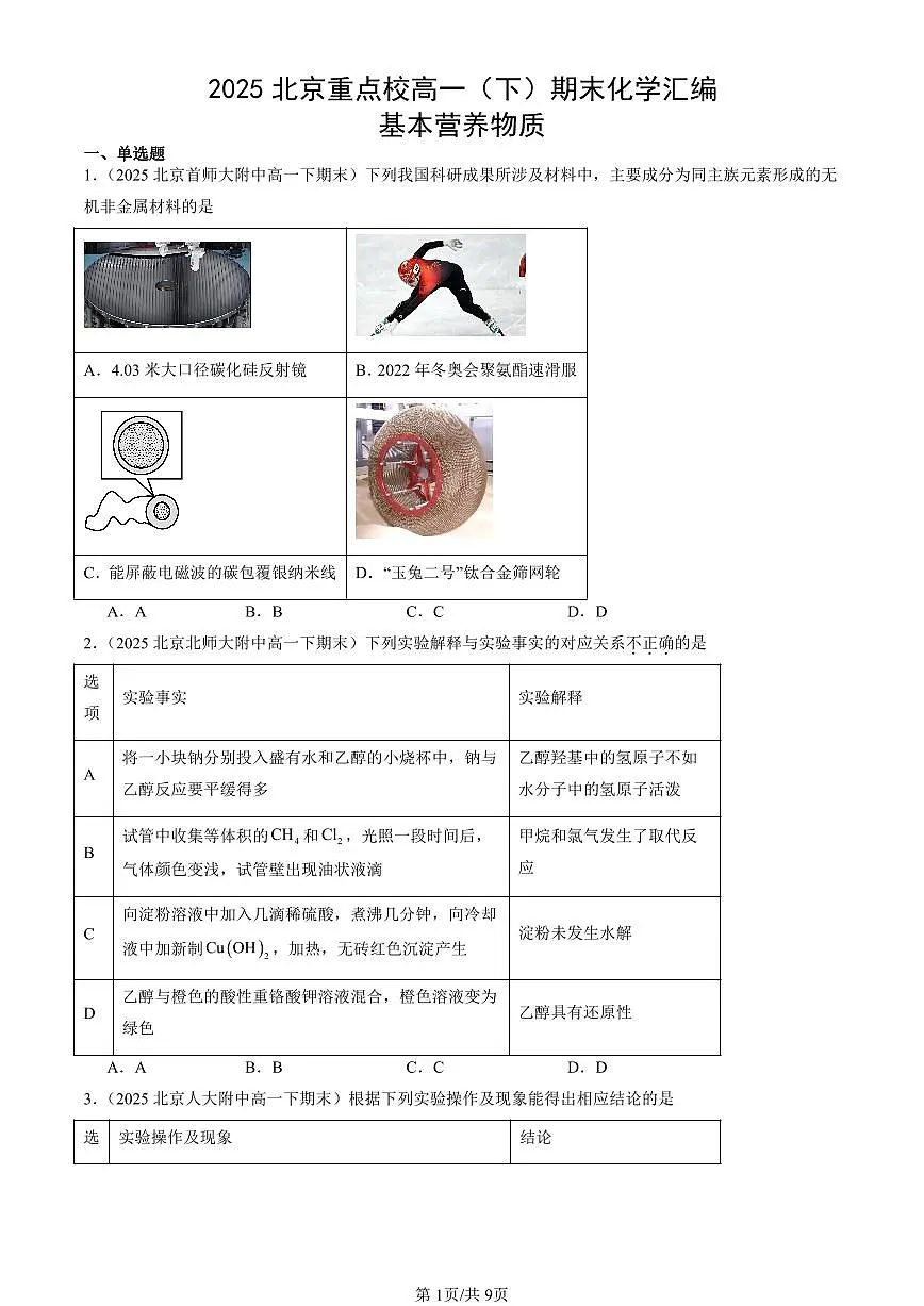 2025北京重点校高一(下)期末化学汇编:基本营养物质第1页