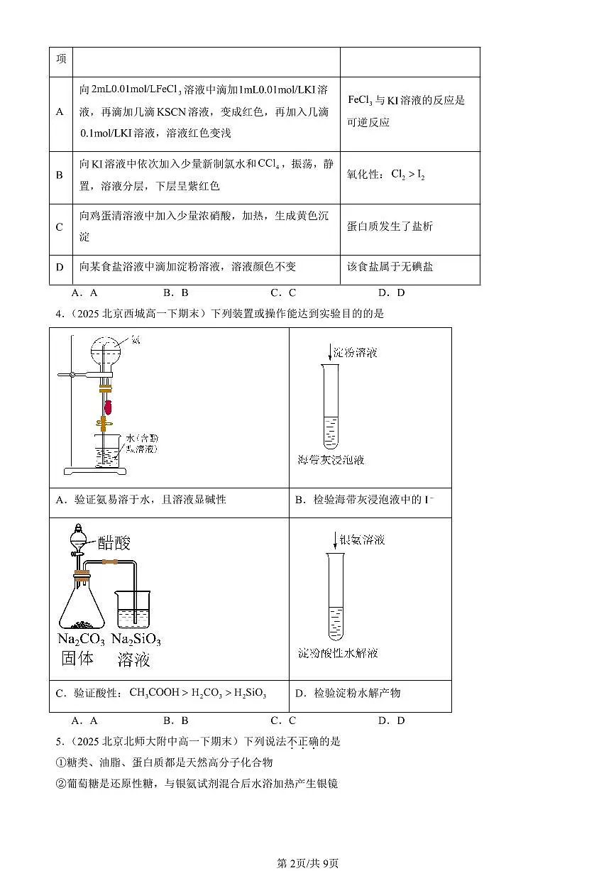 2025北京重点校高一(下)期末化学汇编:基本营养物质第2页
