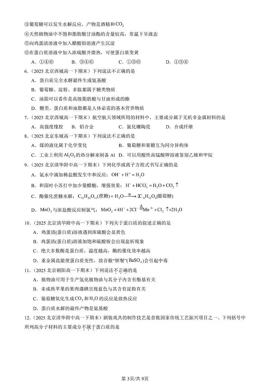 2025北京重点校高一(下)期末化学汇编:基本营养物质第3页