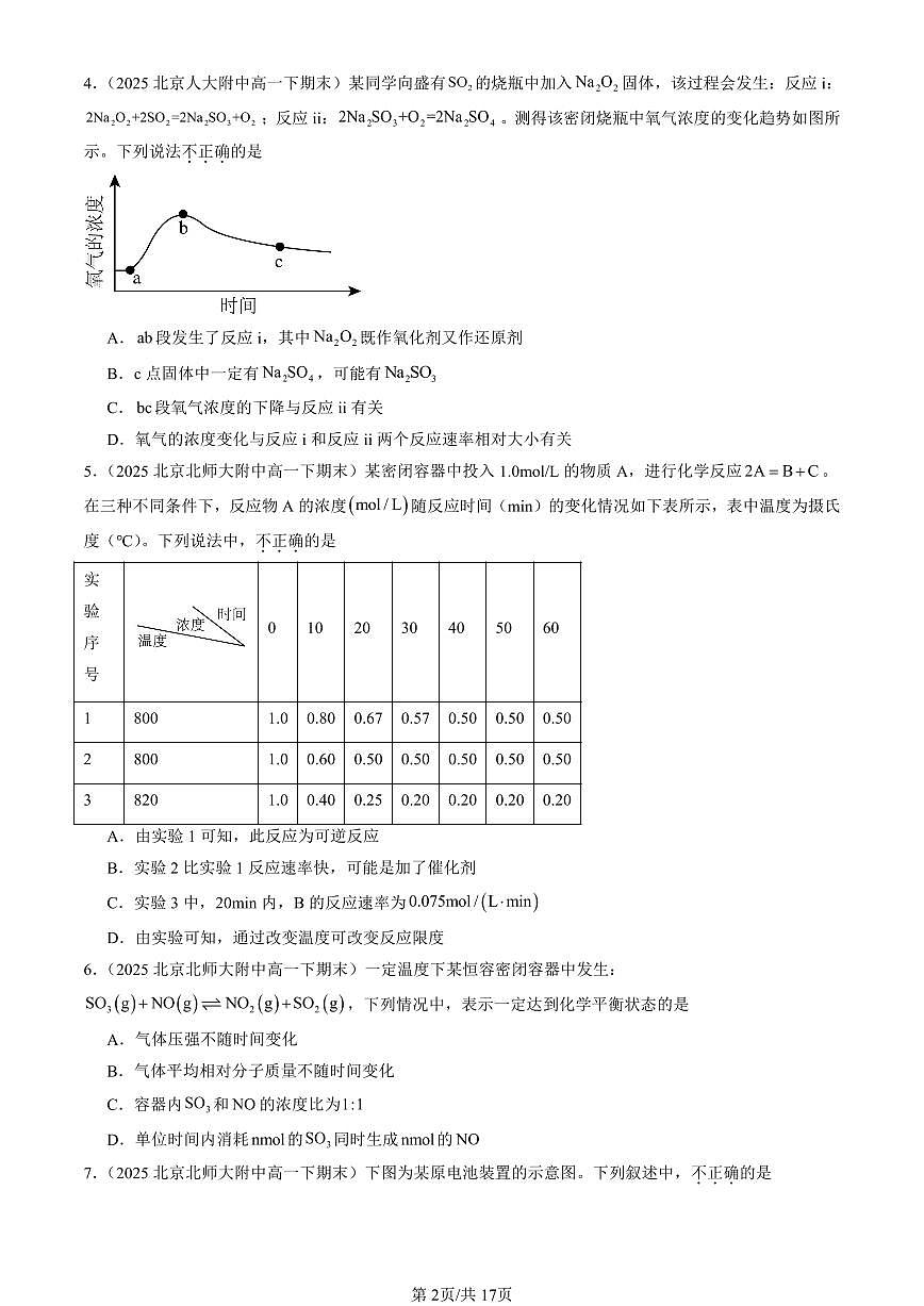 2025北京重点校高一(下)期末化学汇编:化学反应与能量章节综合(选择题)第2页