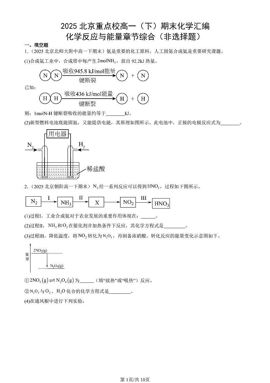 2025北京重点校高一(下)期末化学汇编:化学反应与能量章节综合(非选择题)第1页