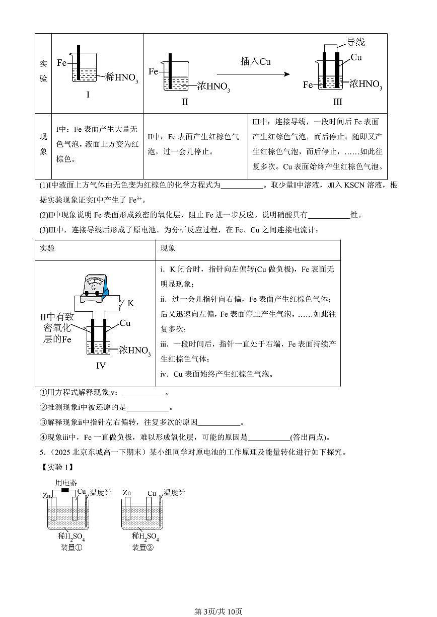 2025北京重点校高一(下)期末化学汇编:化学反应与能量章节综合(非选择题)第3页