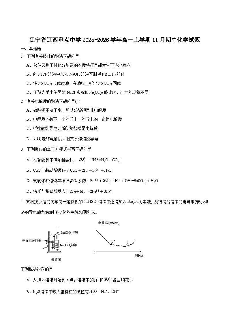 辽宁省辽西重点高中2025-2026学年高一上学期期中考试化学试卷(含答案)第1页