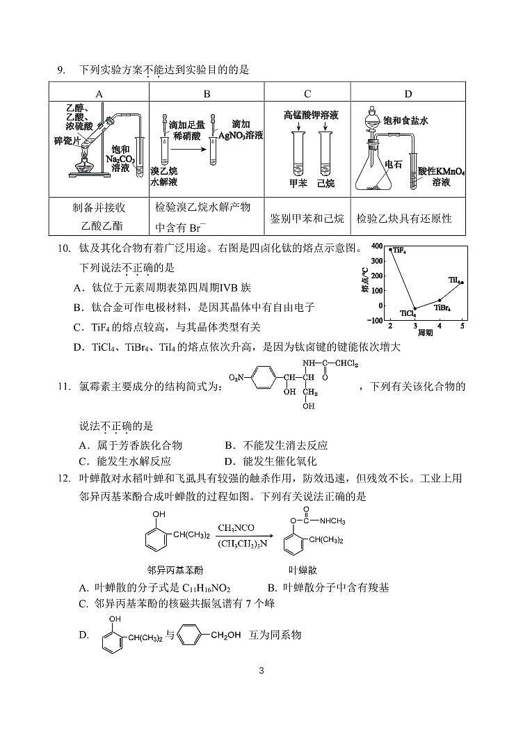 北京汇文中学2024-2025学年高二下学期期中化学试题第3页